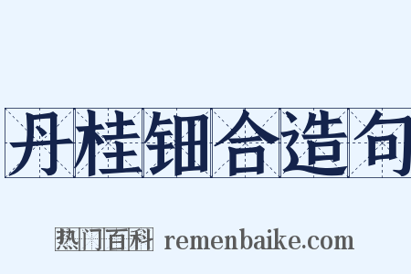 丹桂钿合造句是什么意思的图片